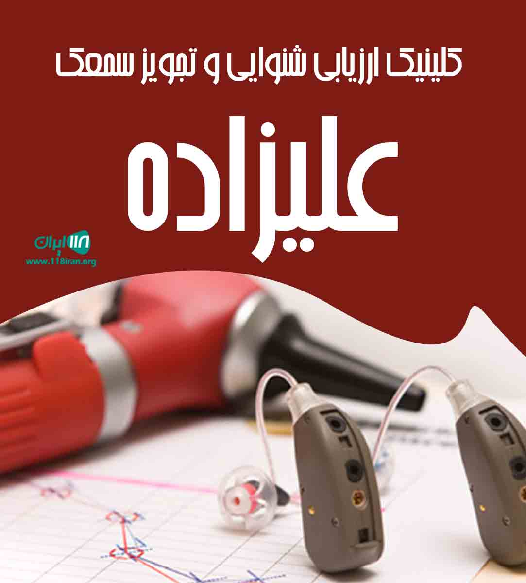 کلینیک ارزیابی شنوایی و تجویز سمعک علیزاده در پیرانشهر