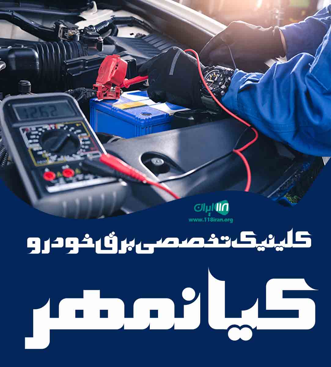 کلینیک تخصصی برق خودرو کیانمهر در گرمسار کلینیک تخصصی برق خودرو کیانمهر در گرمسار