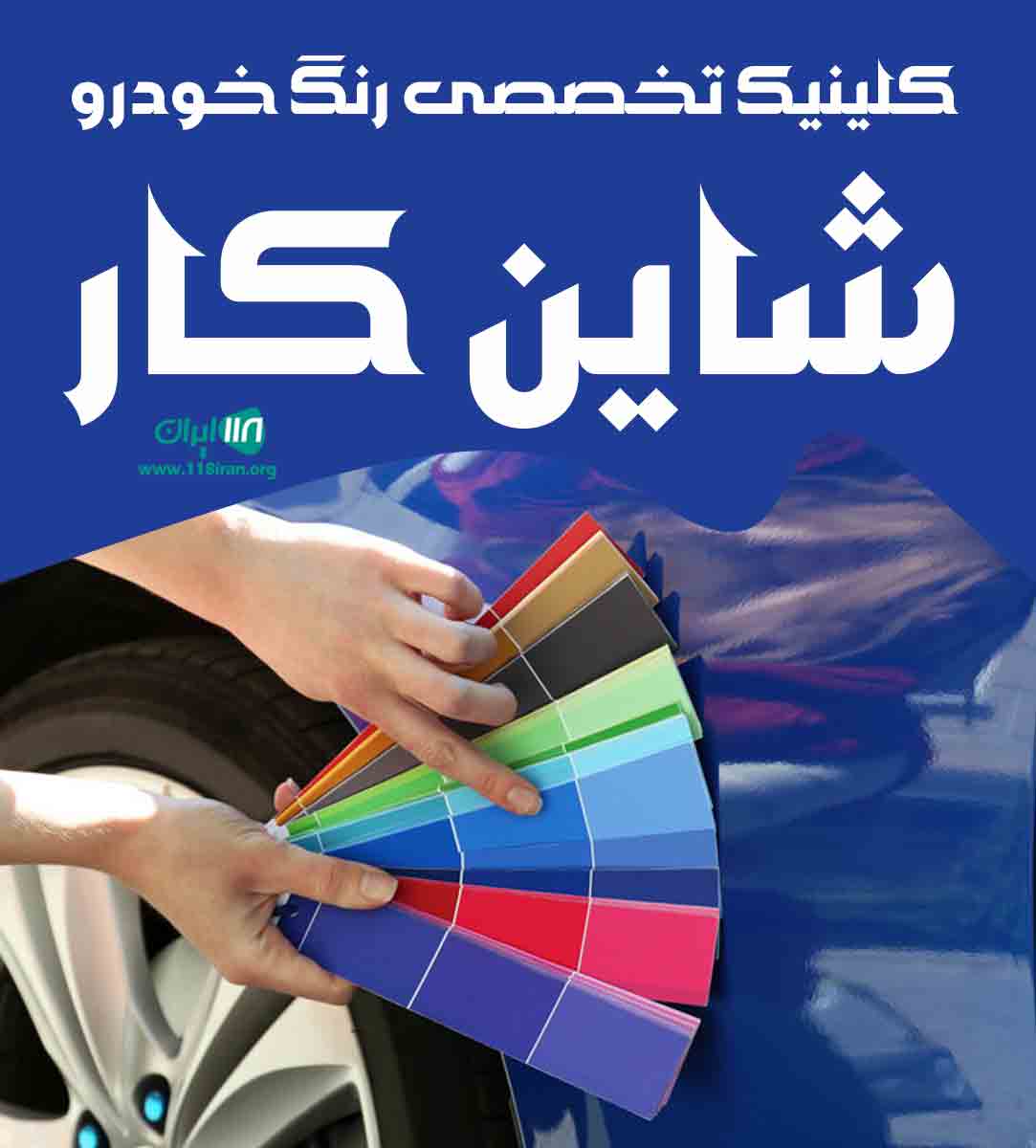 کلینیک تخصصی رنگ خودرو شاین کار در سیرجان کلینیک تخصصی رنگ خودرو شاین کار در سیرجان