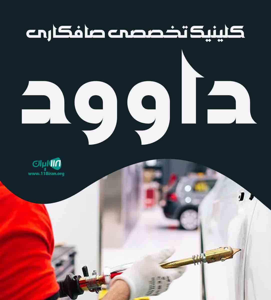 کلینیک تخصصی صافکاری داوود در سنگر