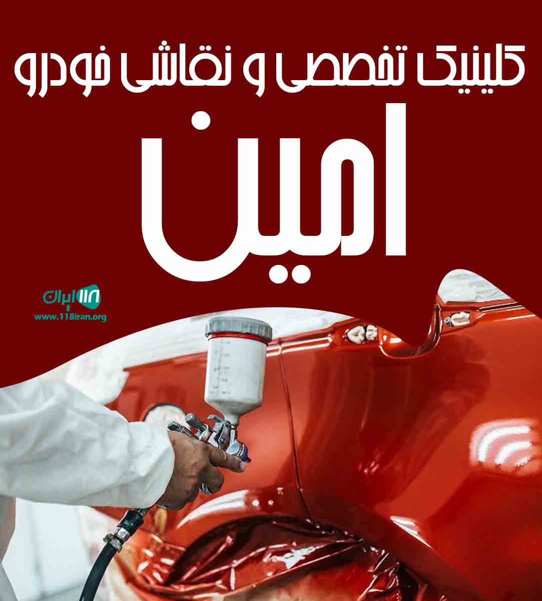 کلینیک تخصصی و نقاشی خودرو امین در سیرجان کلینیک تخصصی و نقاشی خودرو امین در سیرجان