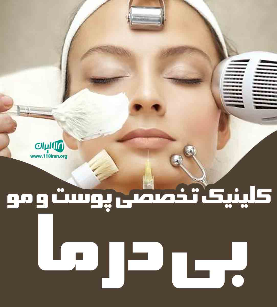 کلینیک تخصصی پوست و مو بی درما در تهران کلینیک تخصصی پوست و مو بی درما در تهران