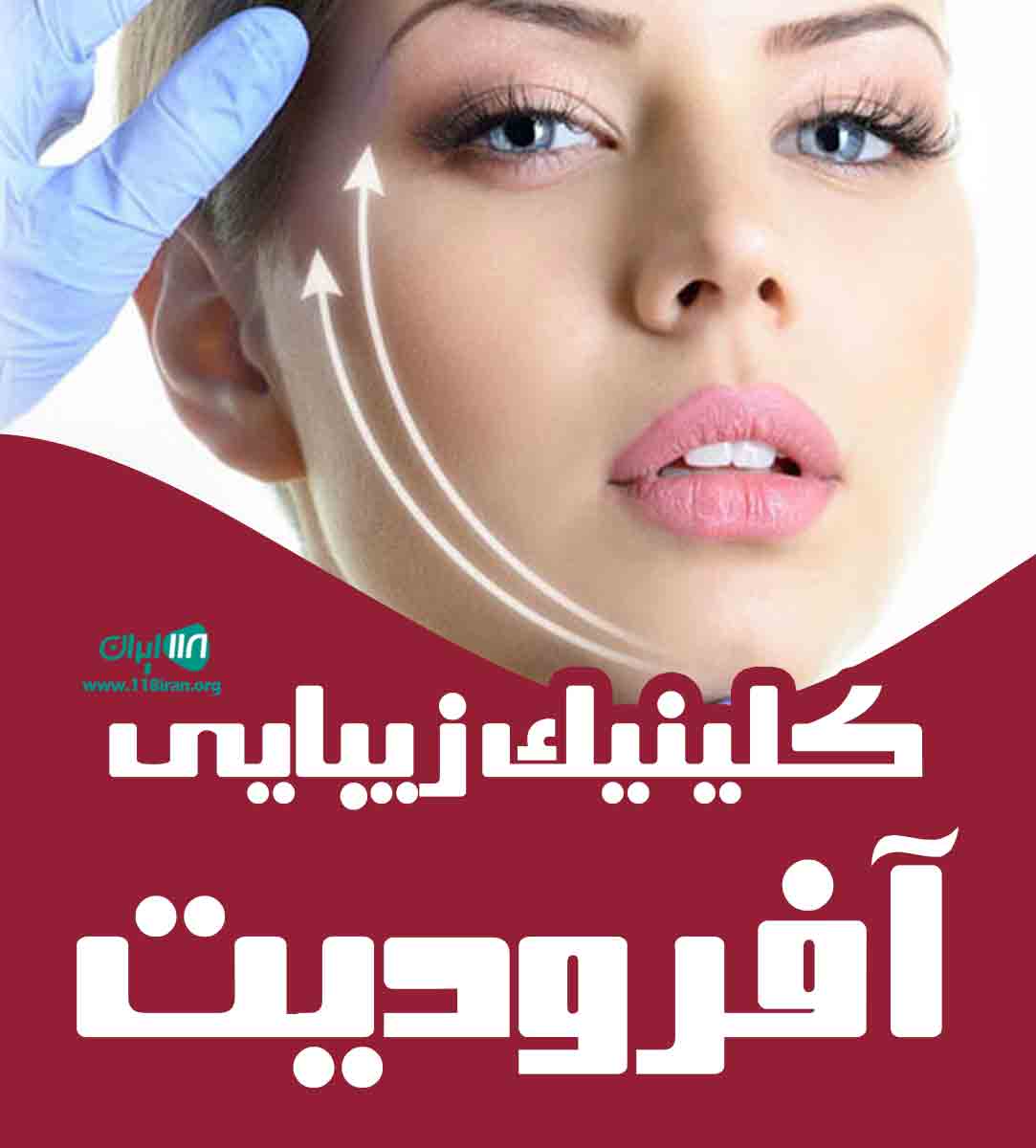 کلینیک زیبایی آفرودیت در کرمانشاه