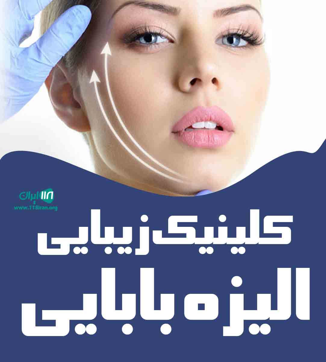 کلینیک زیبایی الیزه بابایی در قائمشهر