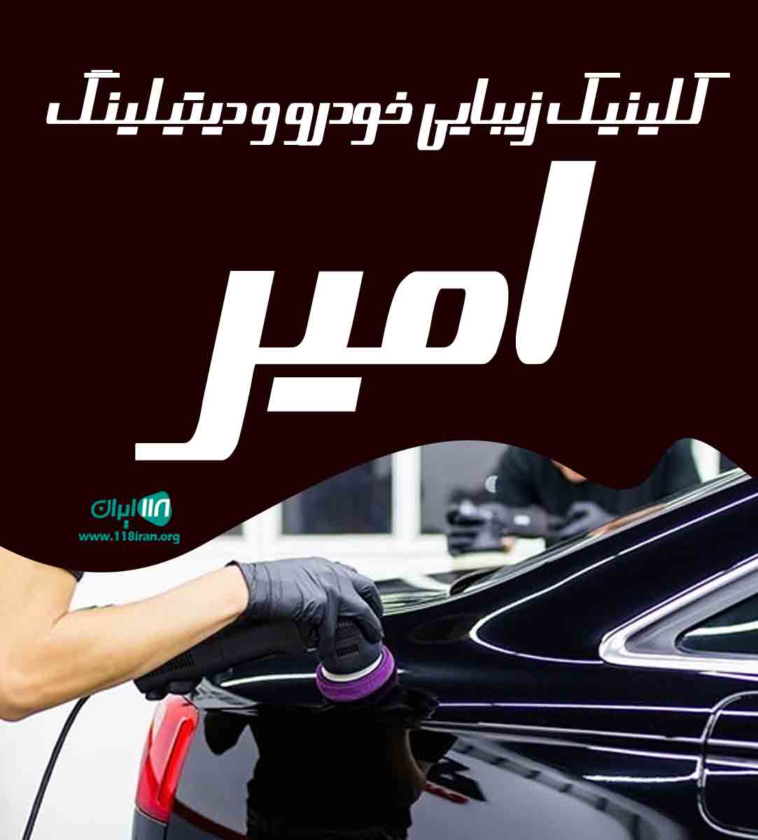 کلینیک زیبایی خودرو و دیتیلینگ امیر در گناوه