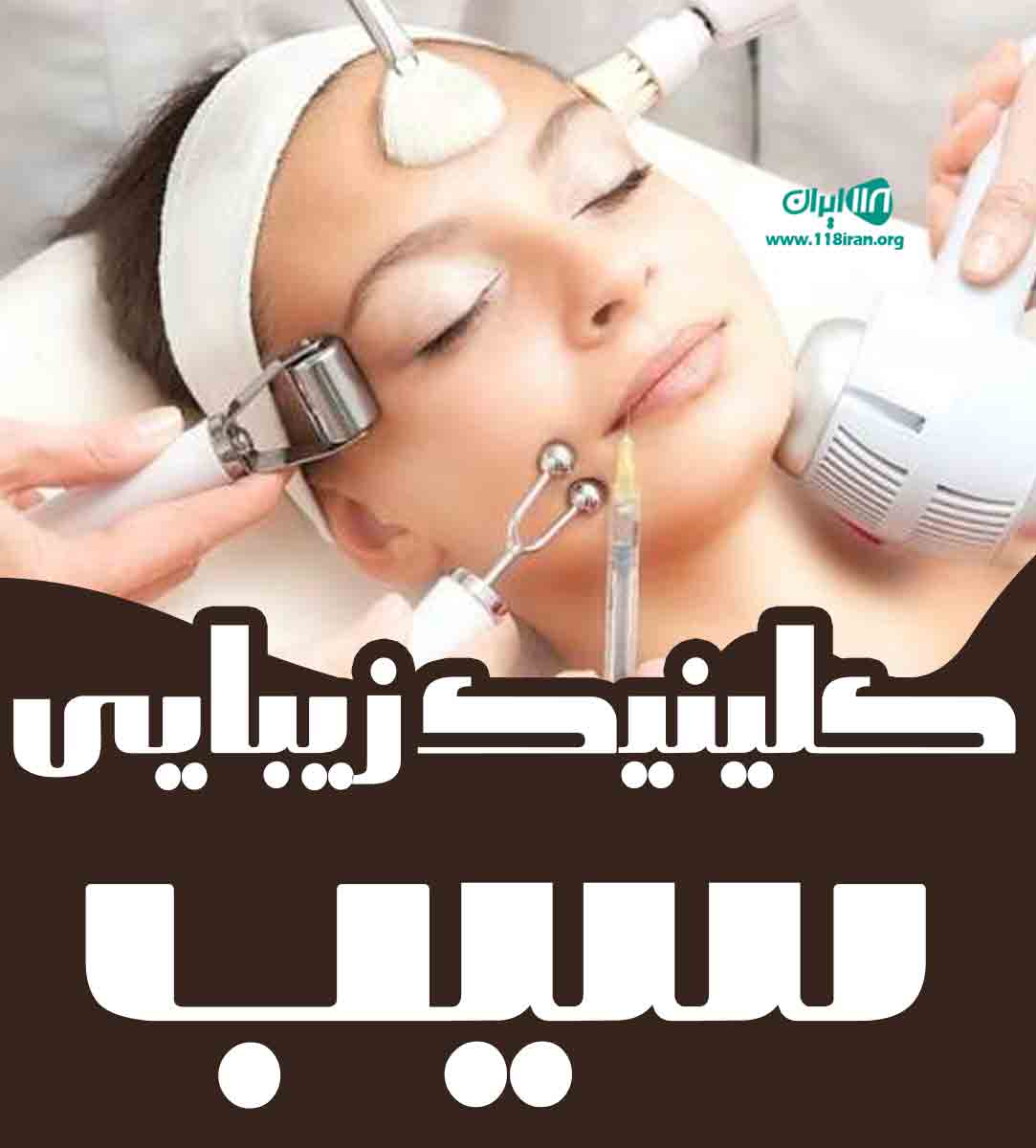 کلینیک زیبایی سیب در اهواز کلینیک زیبایی سیب در اهواز