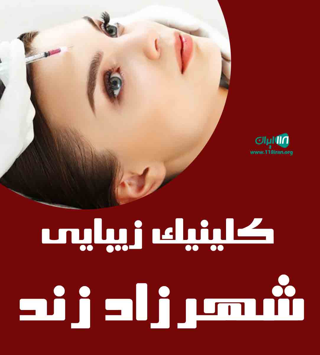 کلینیک زیبایی شهرزاد زند در کرج