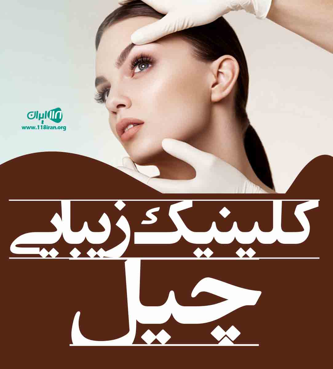 کلینیک زیبایی چیل در ارومیه