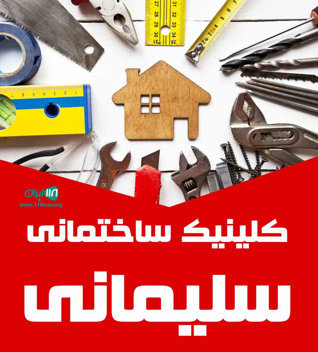 کلینیک ساختمانی سلیمانی در مشگین شهر