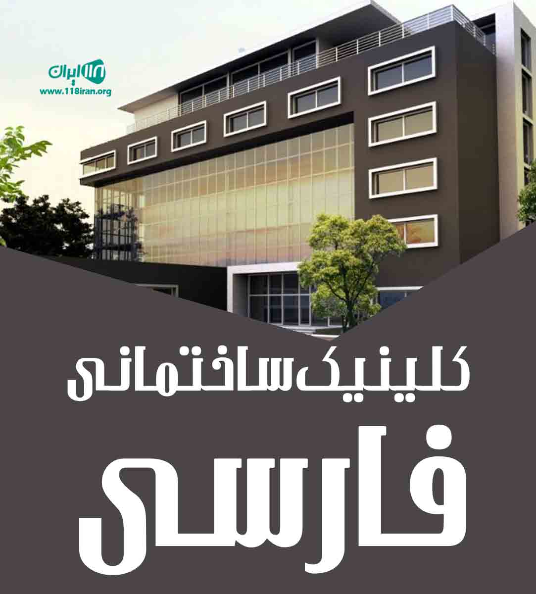 کلینیک ساختمانی فارسی در بوشهر