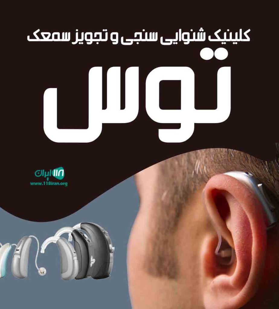 کلینیک شنوایی سنجی و تجویز سمعک توس در گرمسار