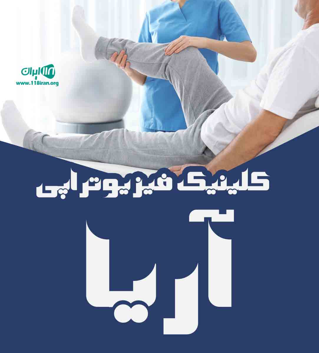 کلینیک فیزیوتراپی آریا در اراک کلینیک فیزیوتراپی آریا در اراک