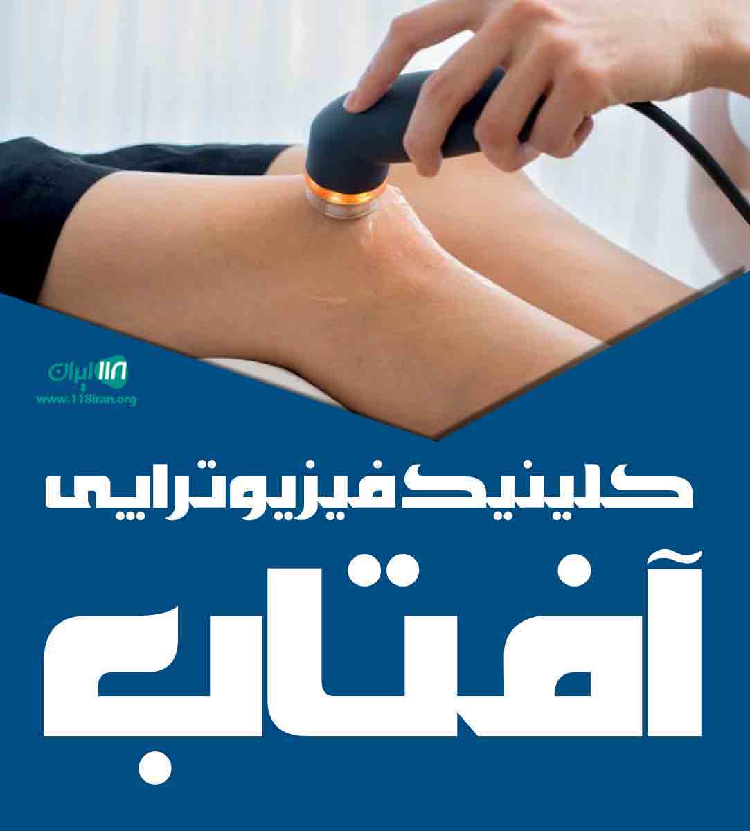 کلینیک فیزیوتراپی آفتاب در سمنان