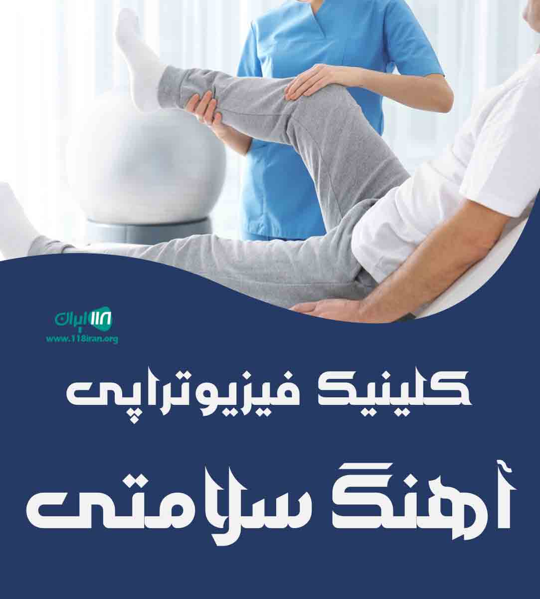 کلینیک فیزیوتراپی آهنگ سلامتی در کرمانشاه کلینیک فیزیوتراپی آهنگ سلامتی در کرمانشاه