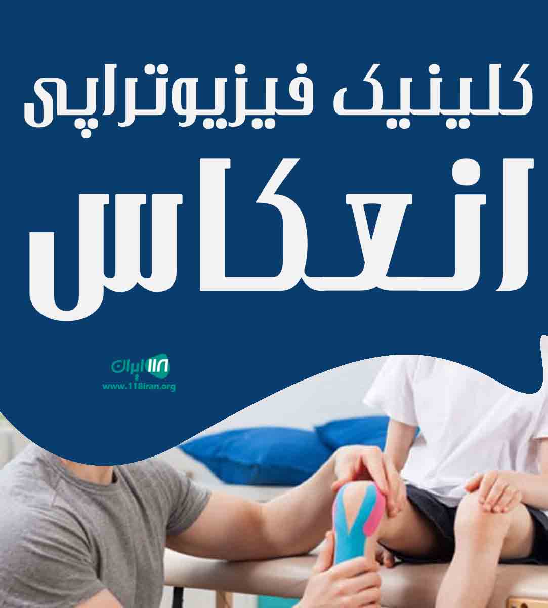 کلینیک فیزیوتراپی انعکاس در اهواز کلینیک فیزیوتراپی انعکاس در اهواز