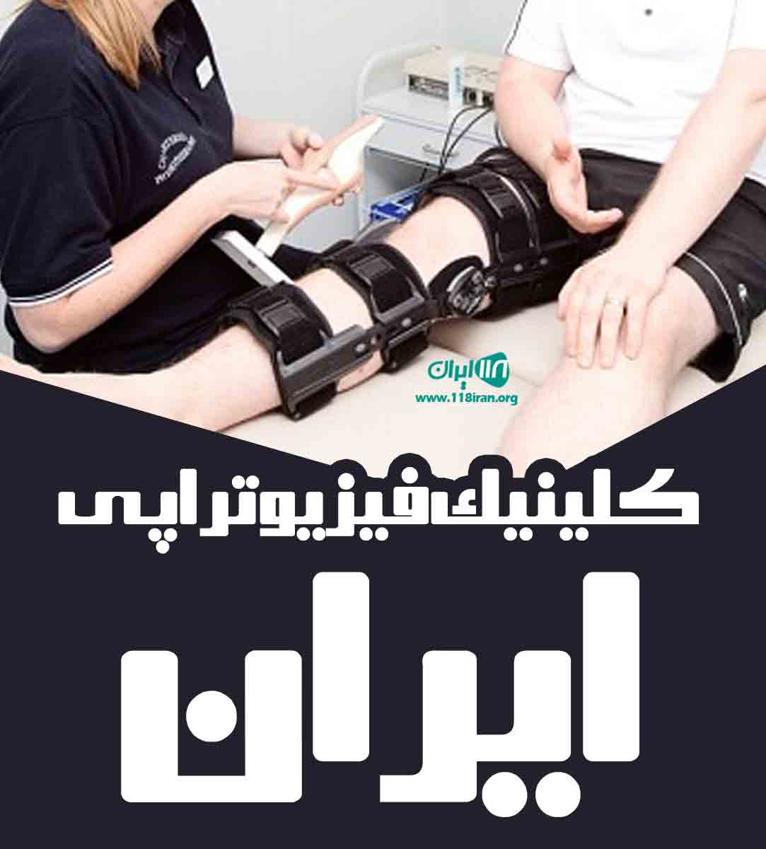 کلینیک فیزیوتراپی ایران در مشهد کلینیک فیزیوتراپی ایران در مشهد