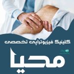 کلینیک فیزیوتراپی تخصصی محیا در قم