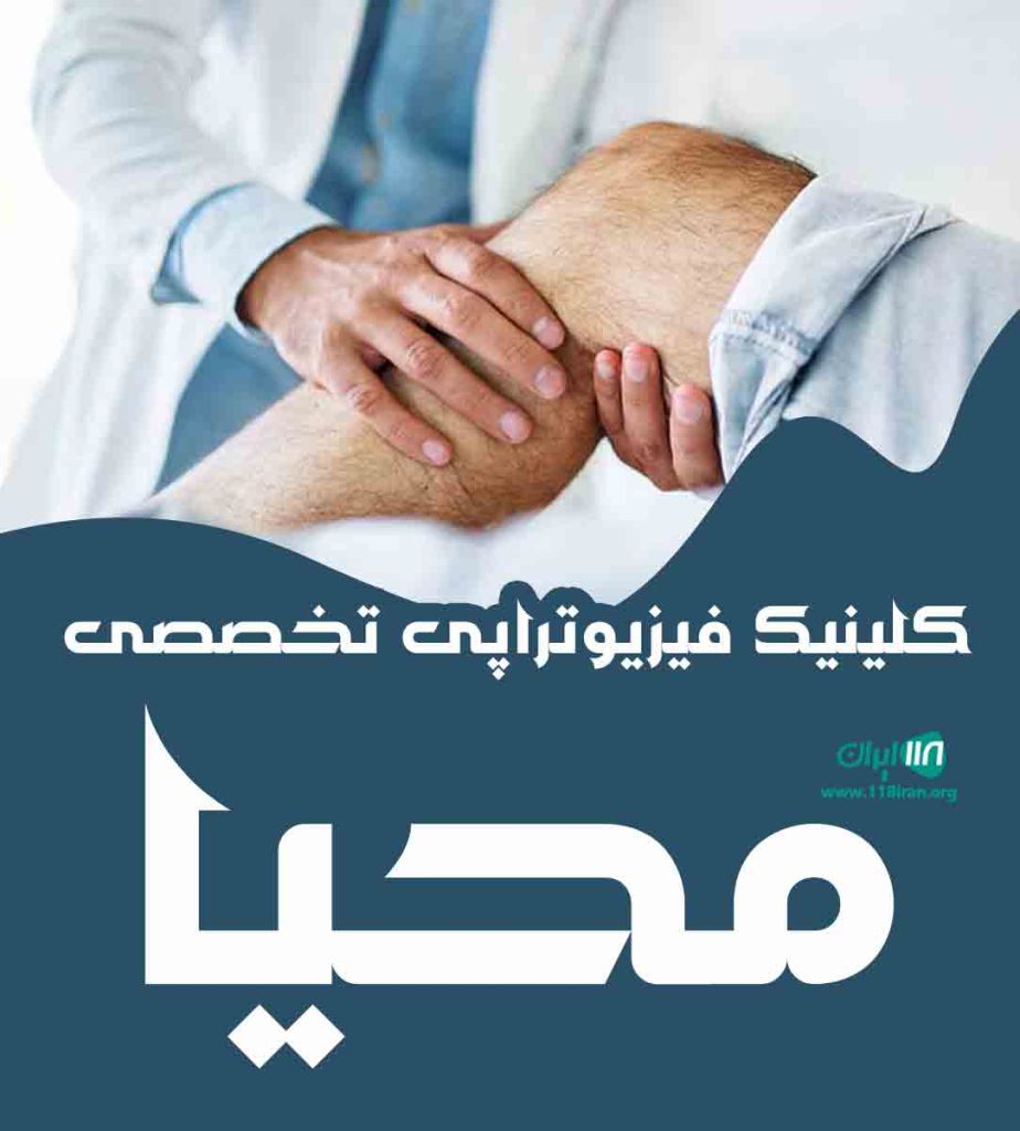 کلینیک فیزیوتراپی تخصصی محیا در قم