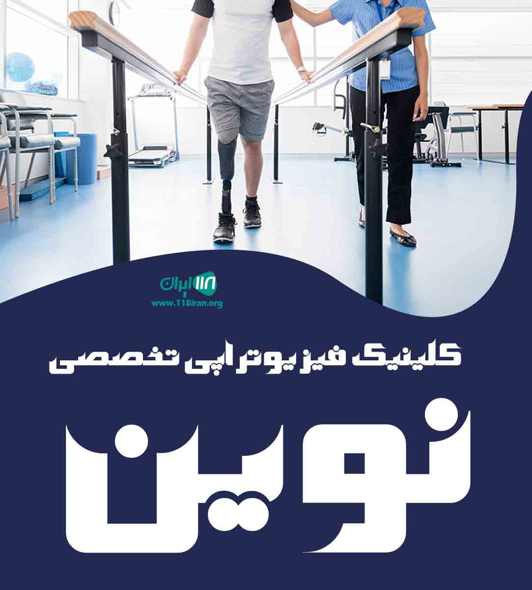 کلینیک فیزیوتراپی تخصصی نوین در یاسوج کلینیک فیزیوتراپی تخصصی نوین در یاسوج