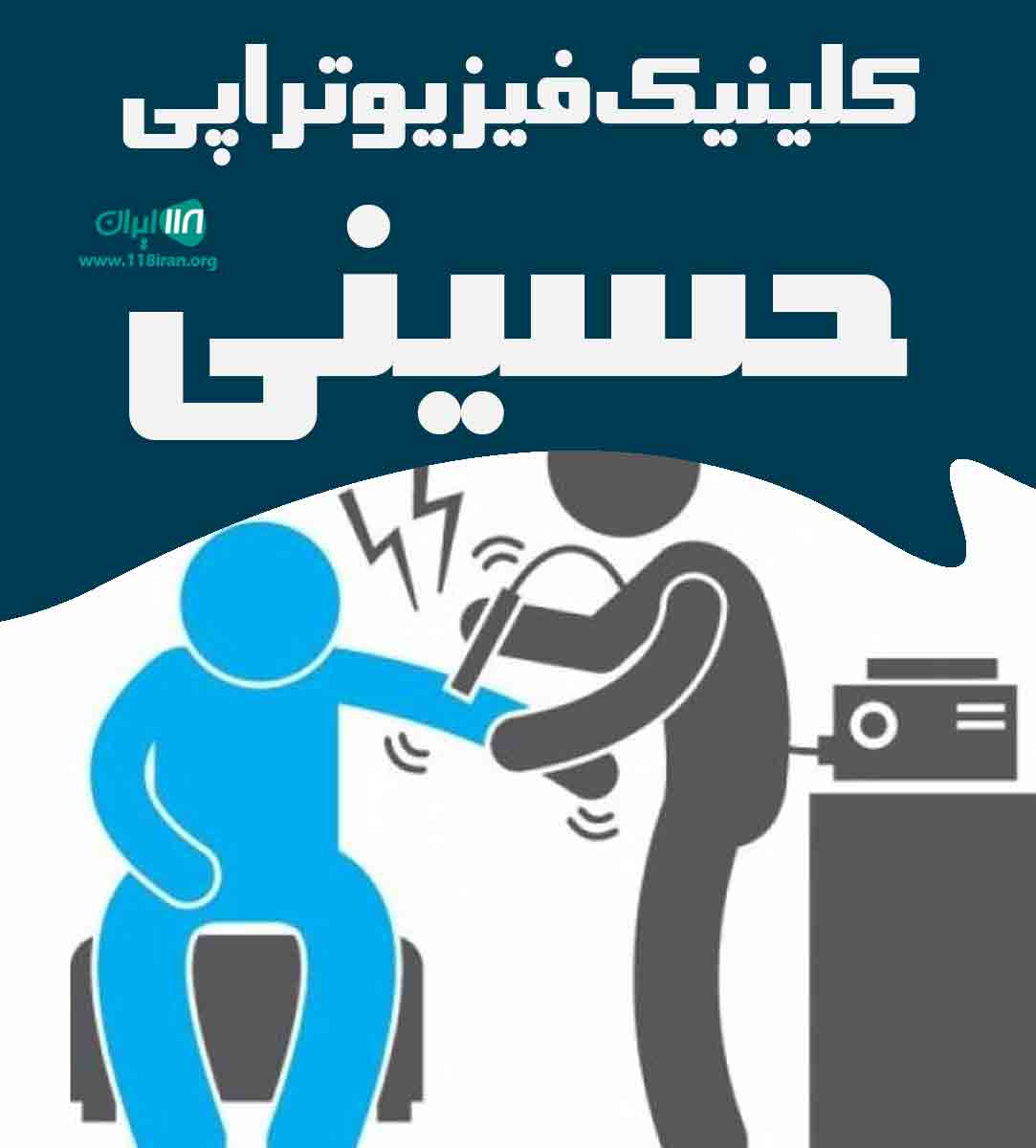 کلینیک فیزیوتراپی حسینی در یزد کلینیک فیزیوتراپی حسینی در یزد