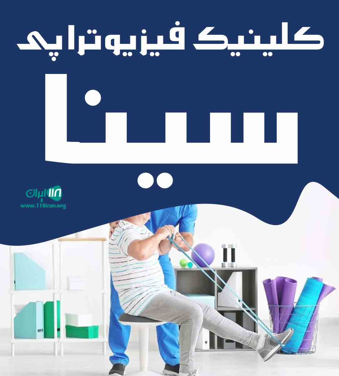 کلینیک فیزیوتراپی سینا در آباده کلینیک فیزیوتراپی سینا در آباده