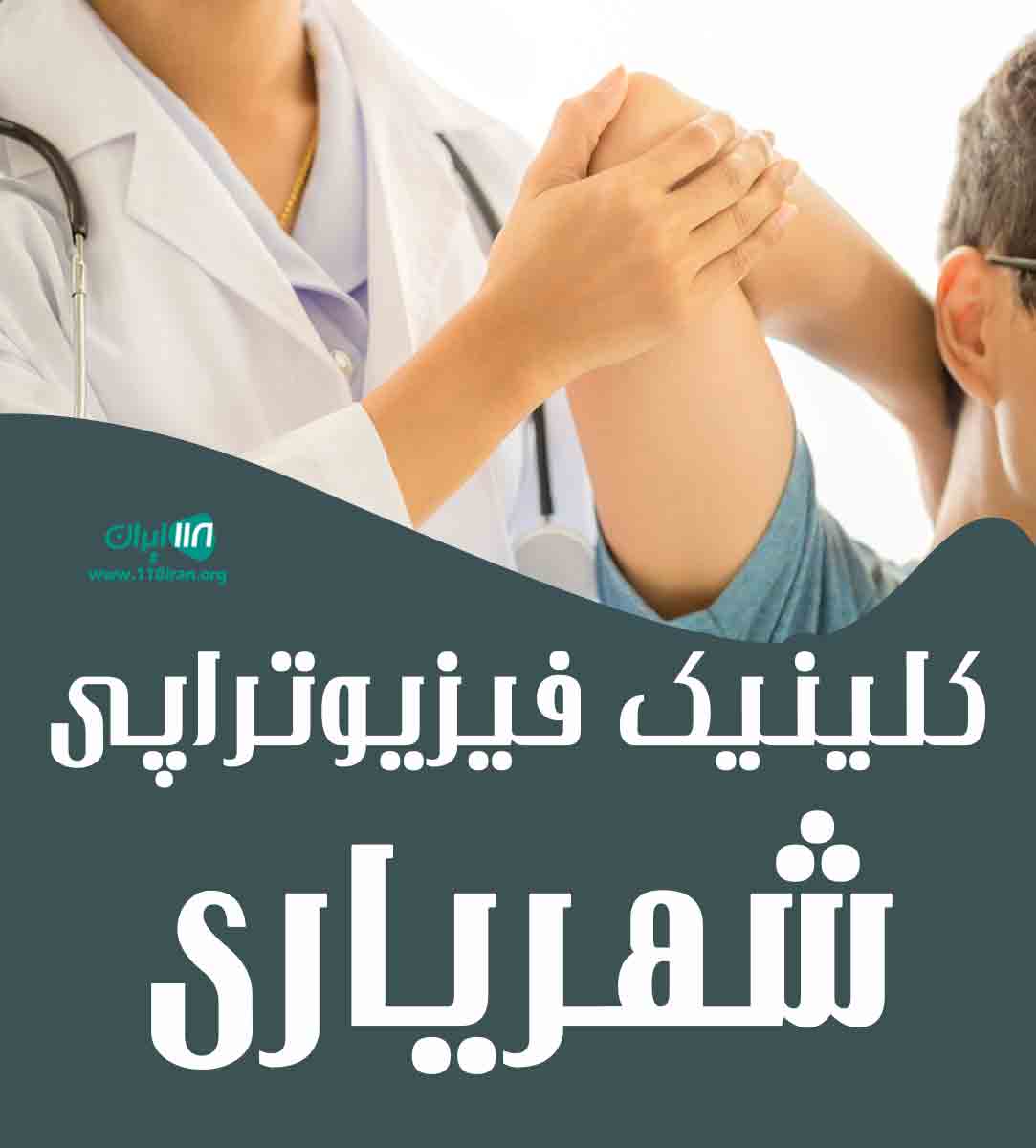 کلینیک فیزیوتراپی شهریاری در سرخس کلینیک فیزیوتراپی شهریاری در سرخس