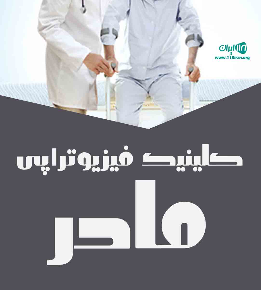 کلینیک فیزیوتراپی مادر در لاهیجان