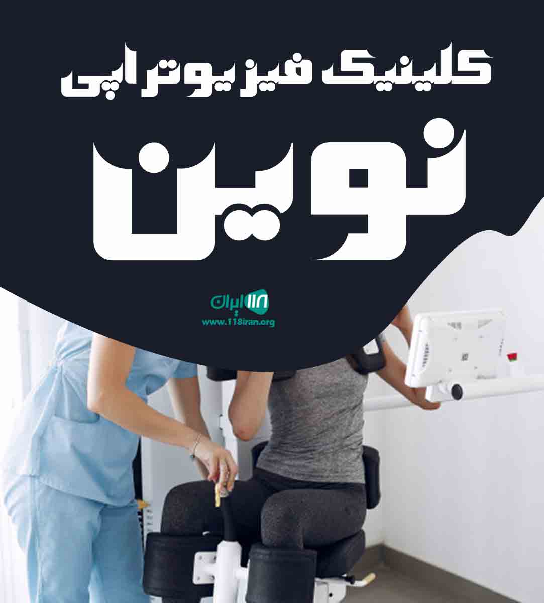 کلینیک فیزیوتراپی نوین در بجنورد کلینیک فیزیوتراپی نوین در بجنورد