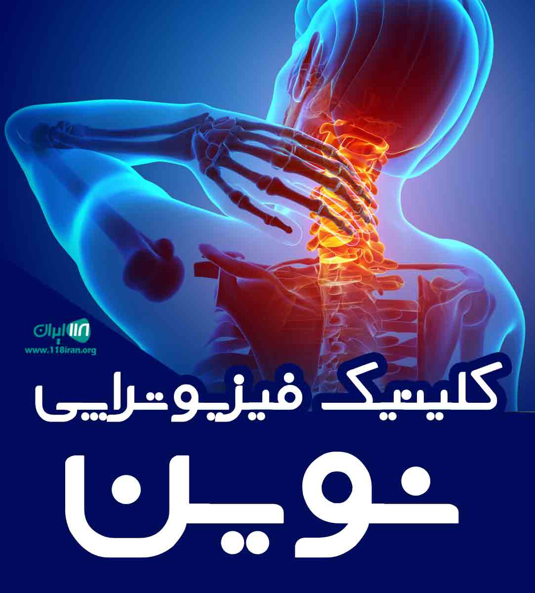 کلینیک فیزیوتراپی نوین در کلاچای