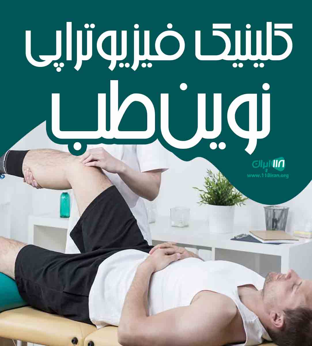کلینیک فیزیوتراپی نوین طب در سردشت کلینیک فیزیوتراپی نوین طب در سردشت
