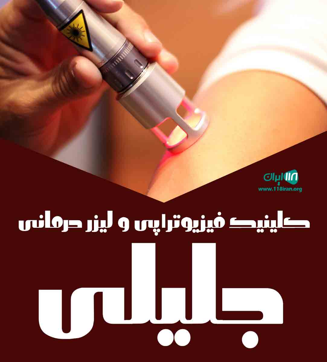 کلینیک فیزیوتراپی و لیزر درمانی جلیلی در املش