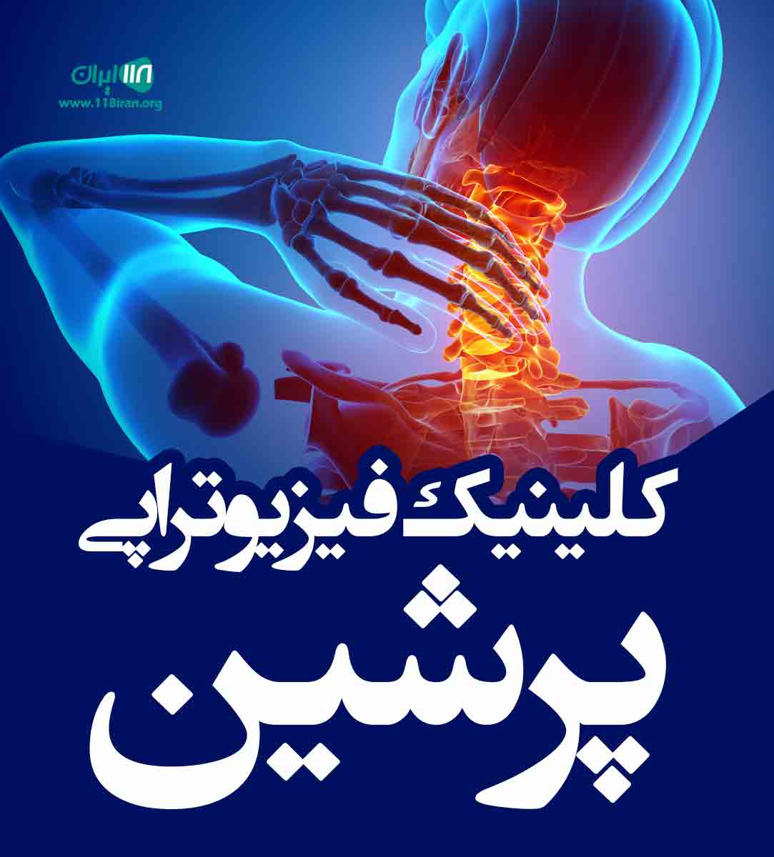 کلینیک فیزیوتراپی پرشین در دماوند کلینیک فیزیوتراپی پرشین در دماوند