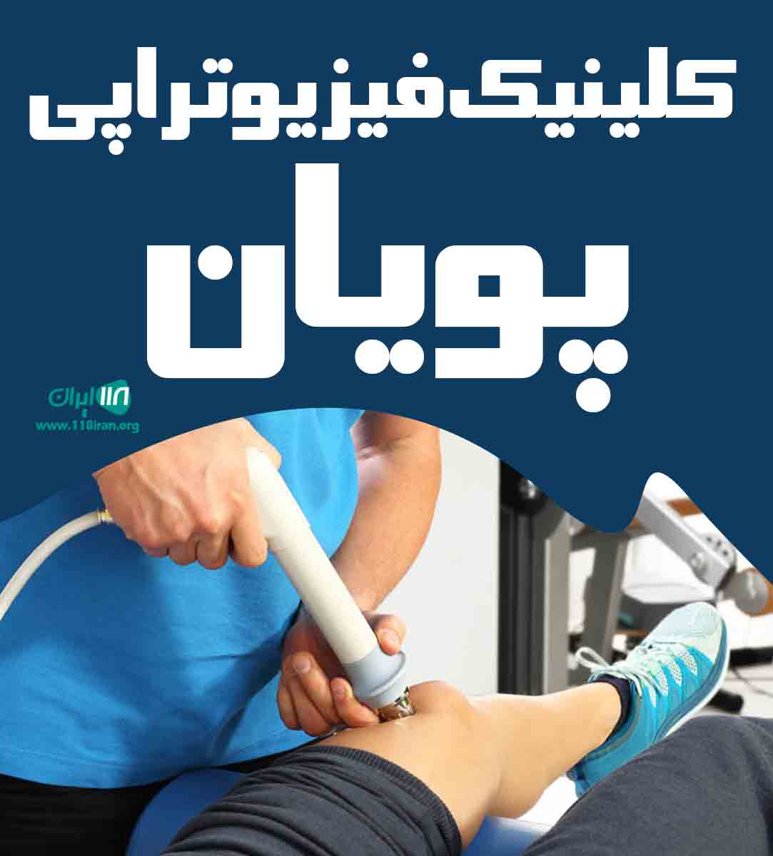 کلینیک فیزیوتراپی پویان در ملایر
