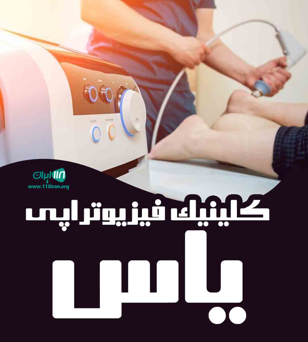 کلینیک فیزیوتراپی یاس در نیشابور کلینیک فیزیوتراپی یاس در نیشابور