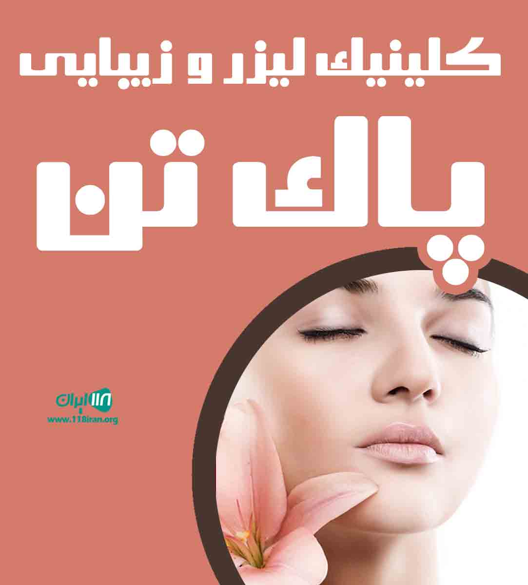 کلینیک لیزر و زیبایی پاک تن در اسلامشهر کلینیک لیزر و زیبایی پاک تن در اسلامشهر