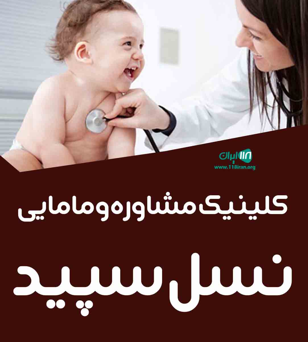 کلینیک مشاوره و مامایی نسل سپید در یاسوج کلینیک مشاوره و مامایی نسل سپید در یاسوج