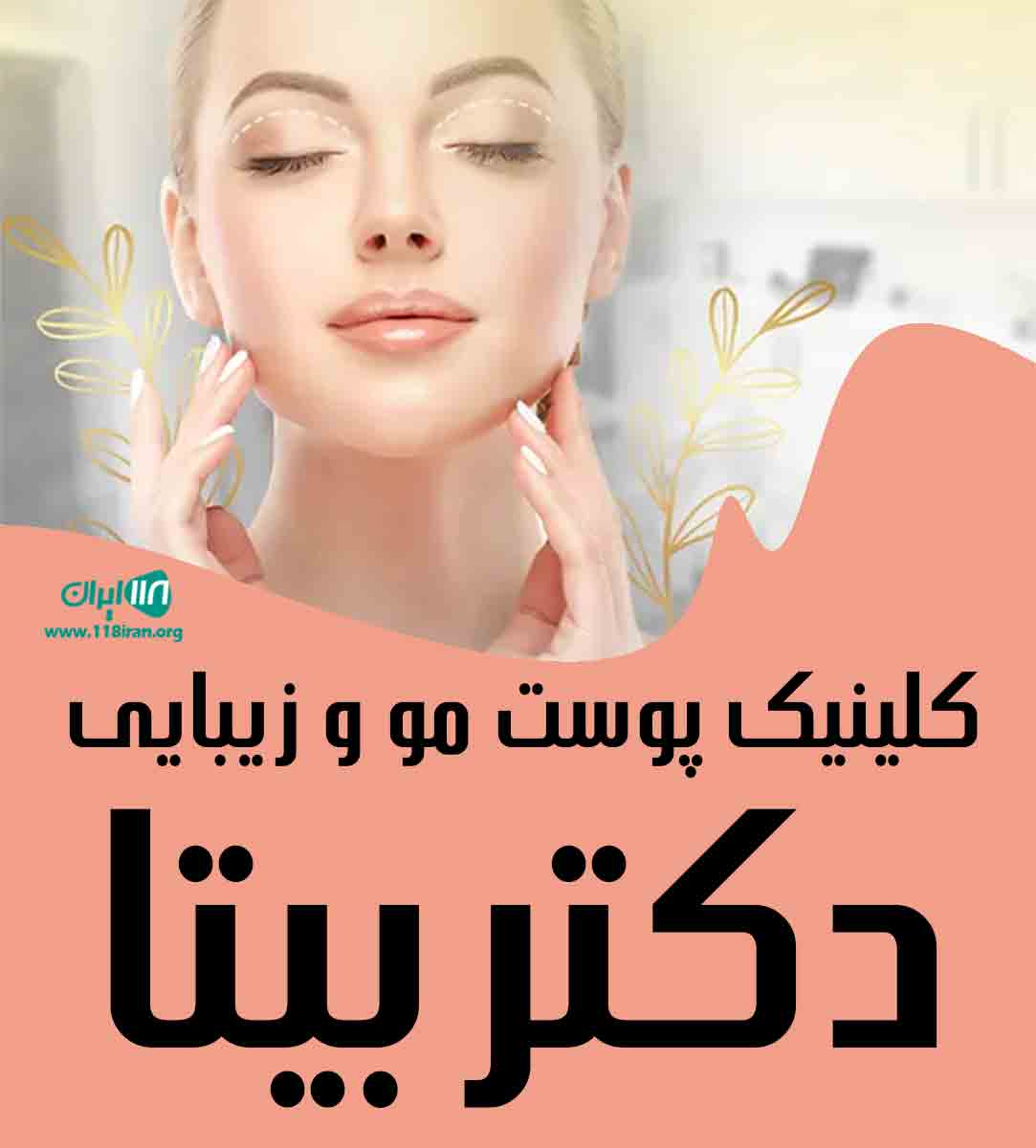 کلینیک پوست مو و زیبایی دکتر بیتا در تهران کلینیک پوست مو و زیبایی دکتر بیتا در تهران