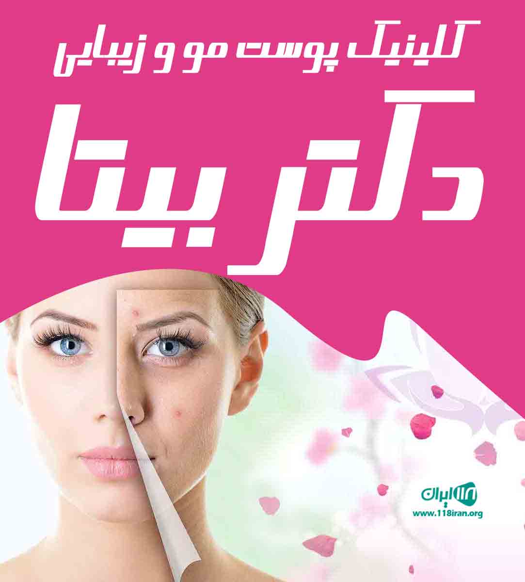 کلینیک پوست مو و زیبایی دکتر بیتا در رشت کلینیک پوست مو و زیبایی دکتر بیتا در رشت