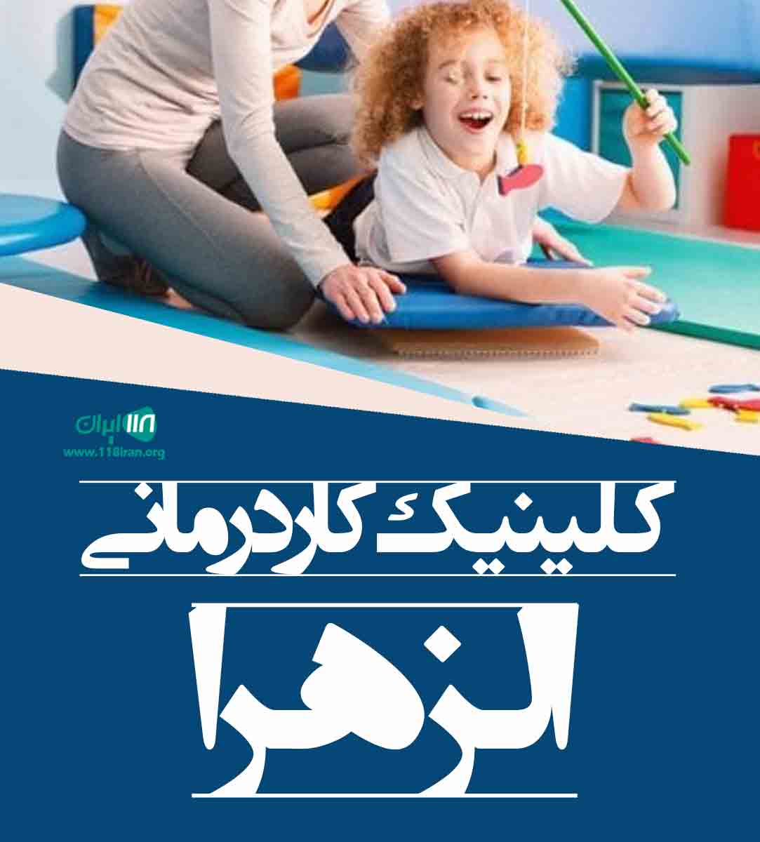 کلینیک کاردرمانی الزهرا در اراک