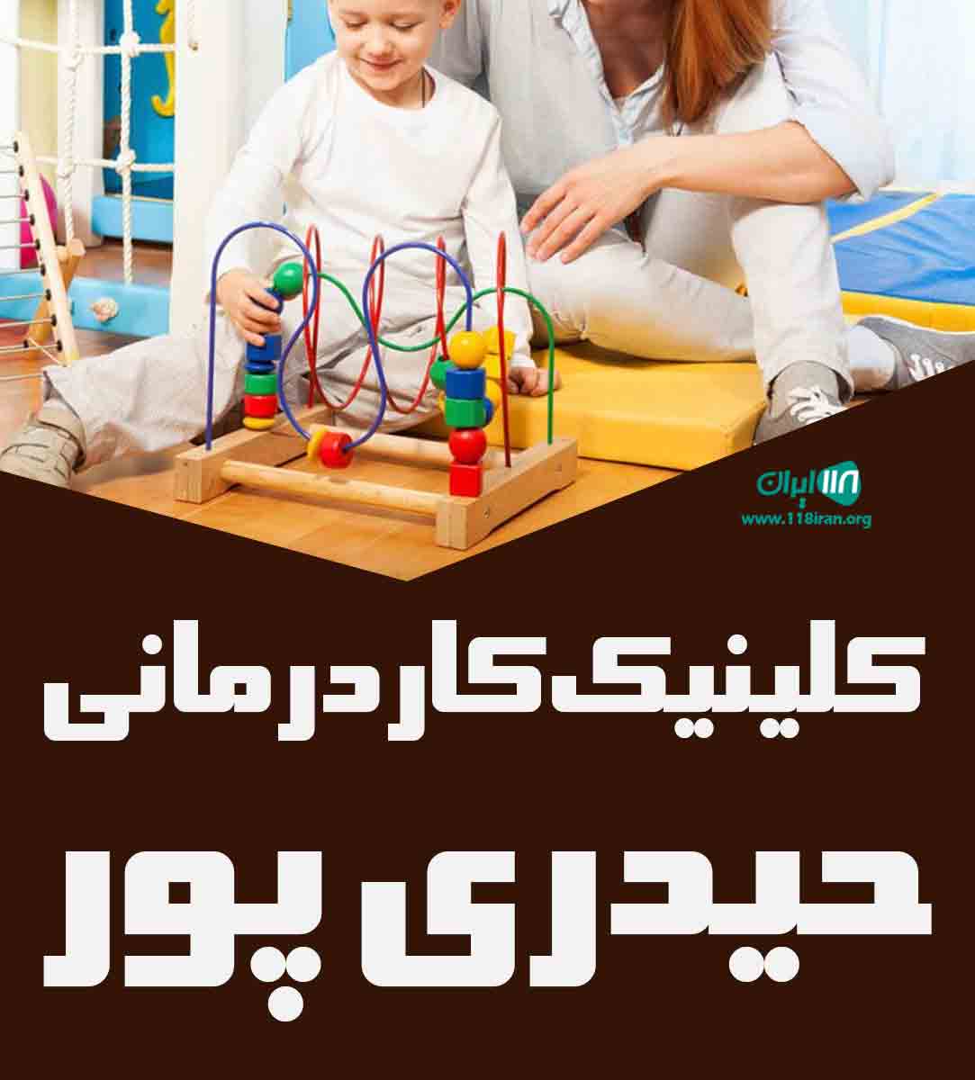 کلینیک کاردرمانی حیدری پور در رفسنجان