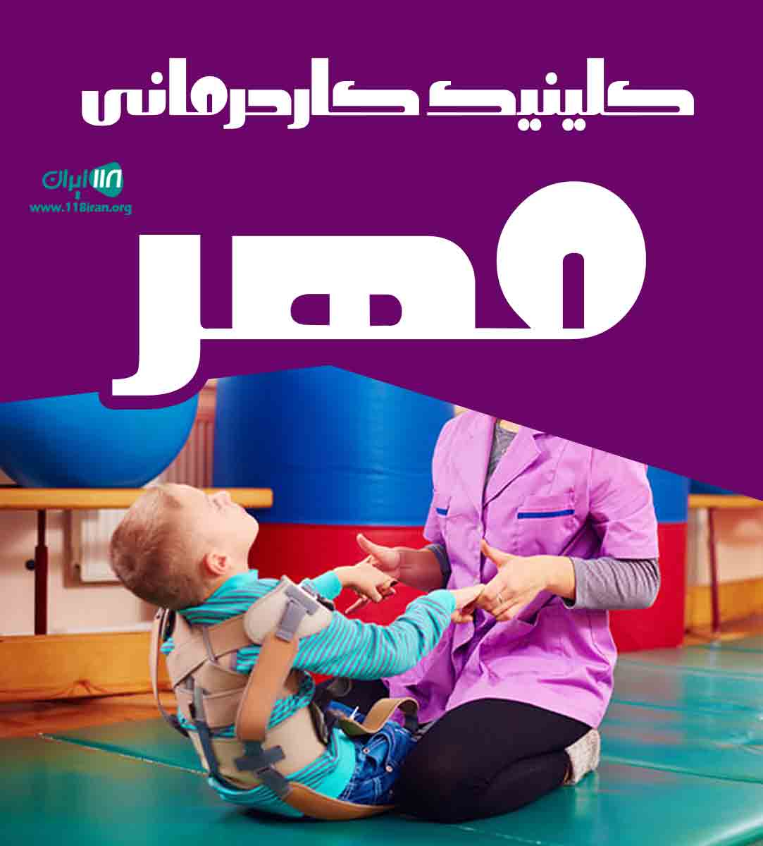 کلینیک کاردرمانی مهر در شهرکرد کلینیک کاردرمانی مهر در شهرکرد