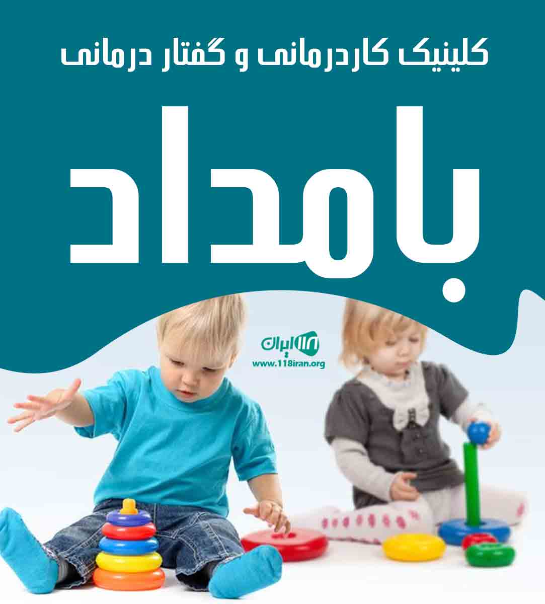 کلینیک کاردرمانی و گفتار درمانی بامداد در کرمان کلینیک کاردرمانی و گفتار درمانی بامداد در کرمان