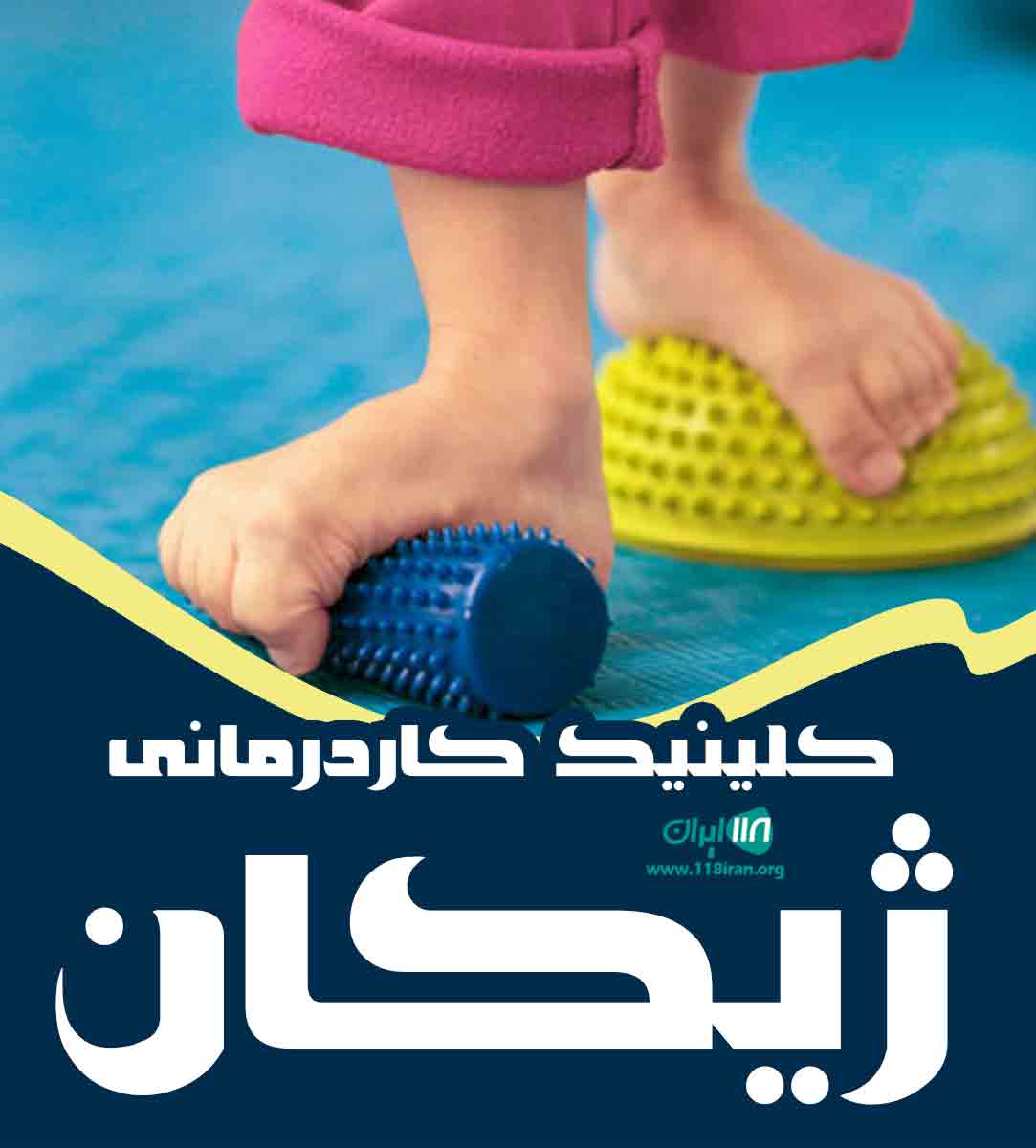 کلینیک کاردرمانی ژیکان در سنندج کلینیک کاردرمانی ژیکان در سنندج