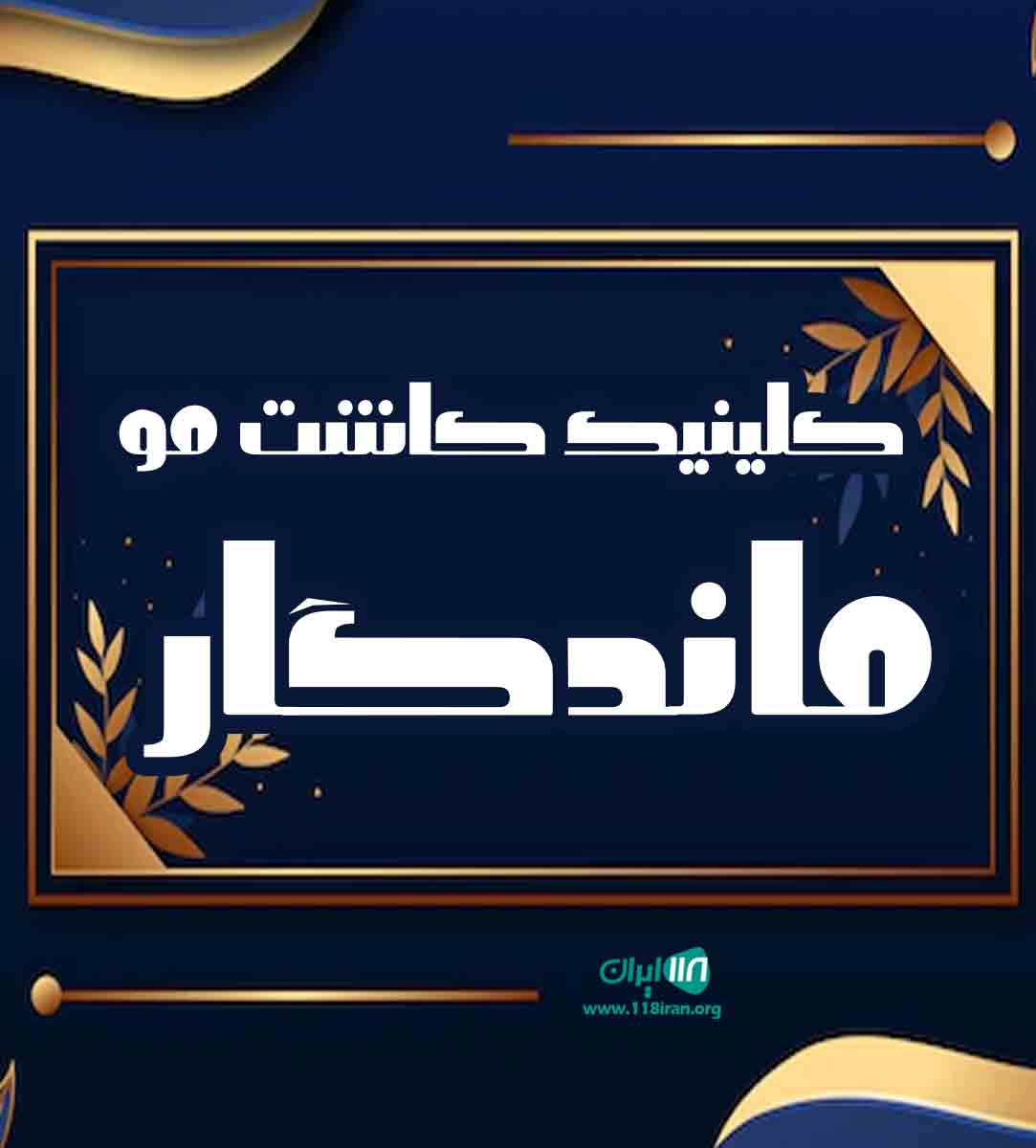 کلینیک کاشت مو ماندگار در تهران