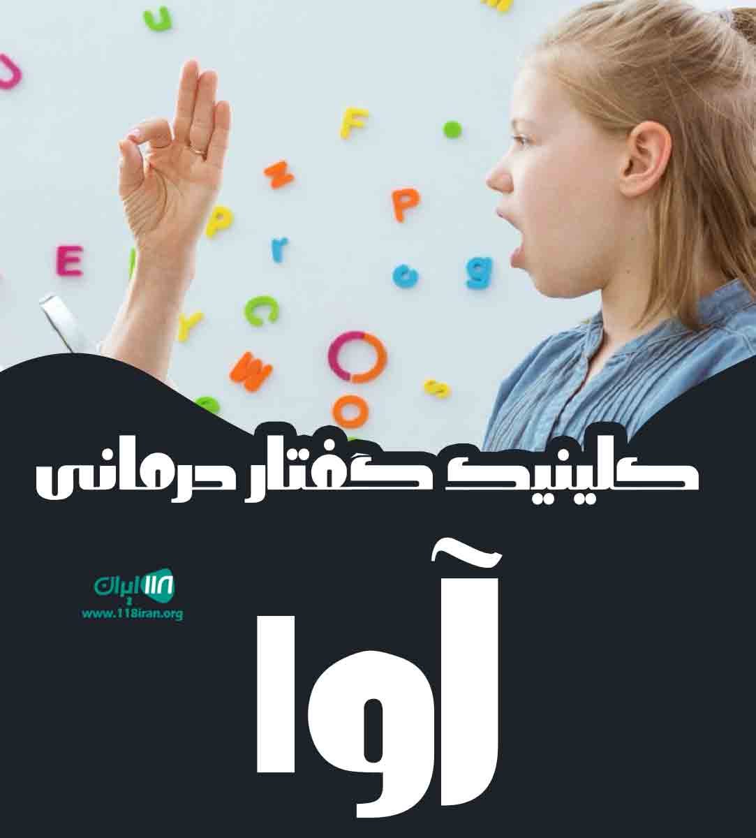 کلینیک گفتار درمانی آوا در زرین شهر
