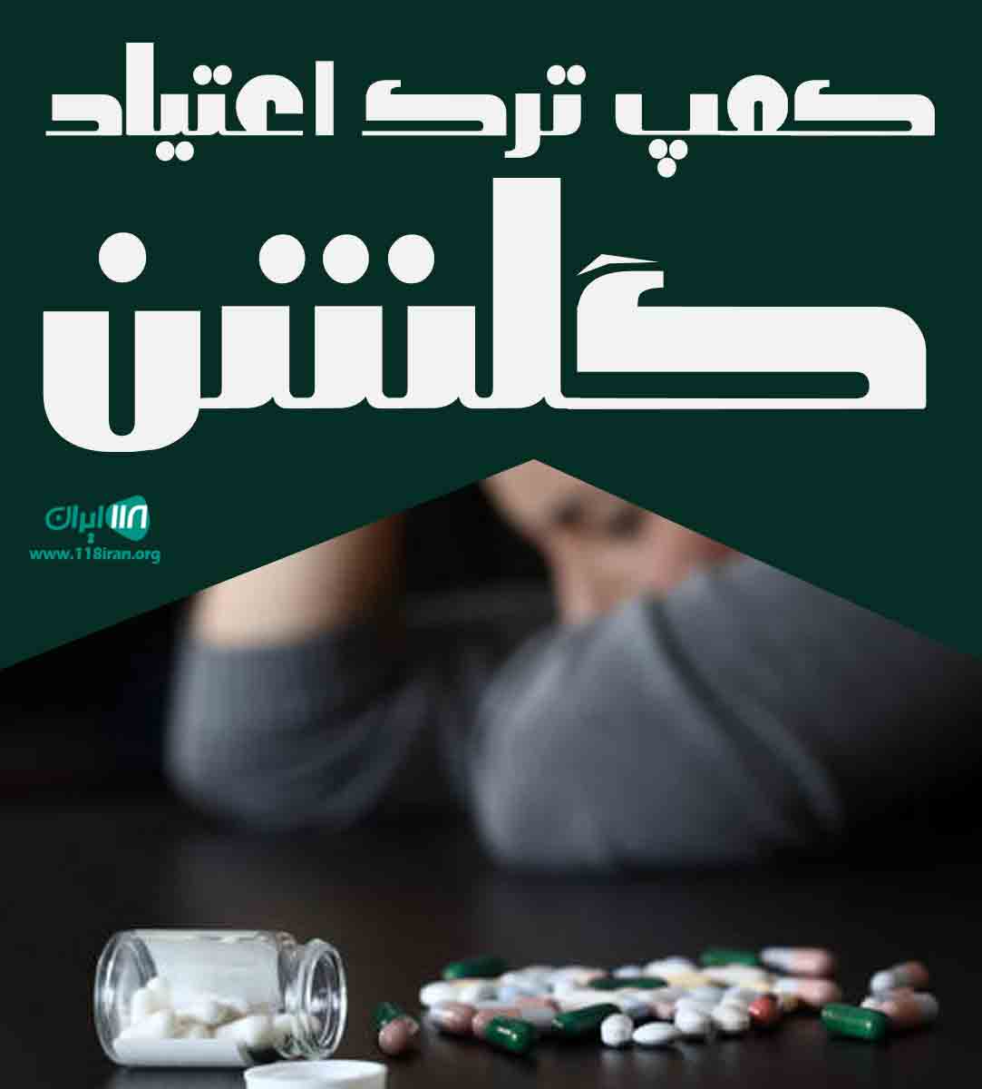 کمپ ترک اعتیاد گلشن