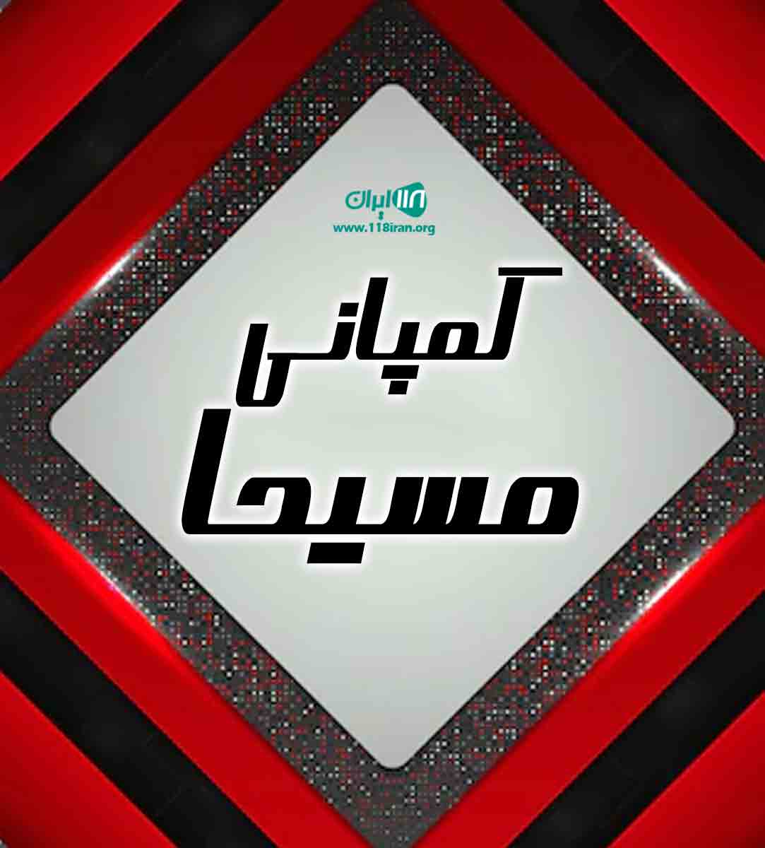 کمپانی مسیحا در سمنان