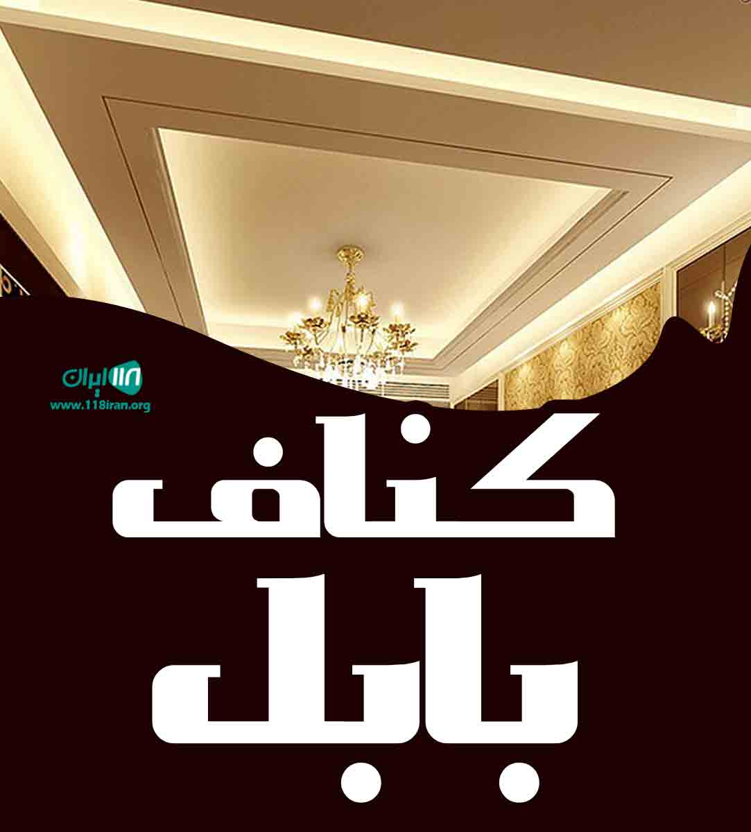کناف بابل در مازندران کناف بابل در مازندران