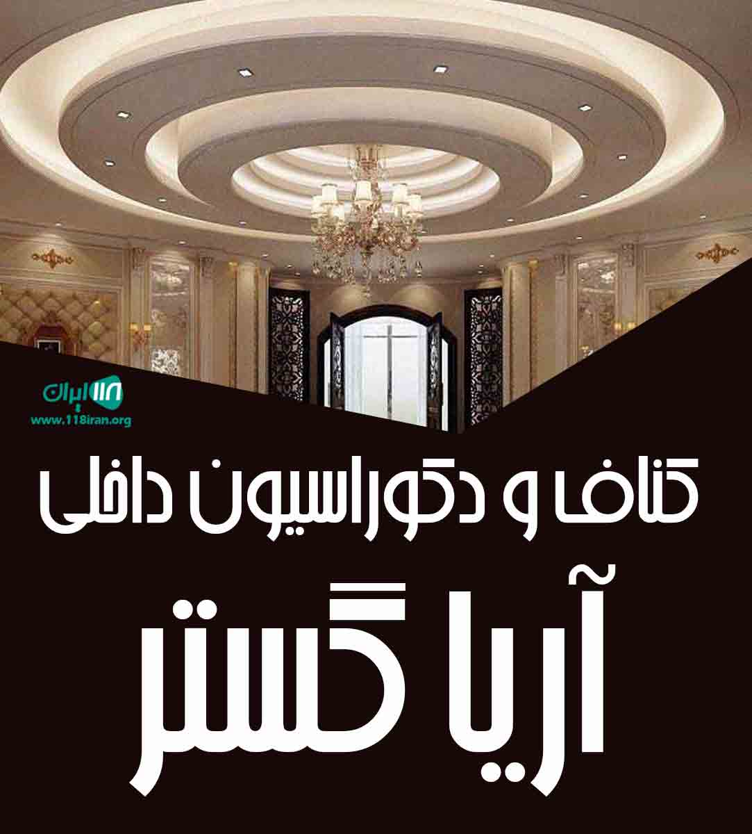 کناف و دکوراسیون داخلی آریا گستر در اصفهان