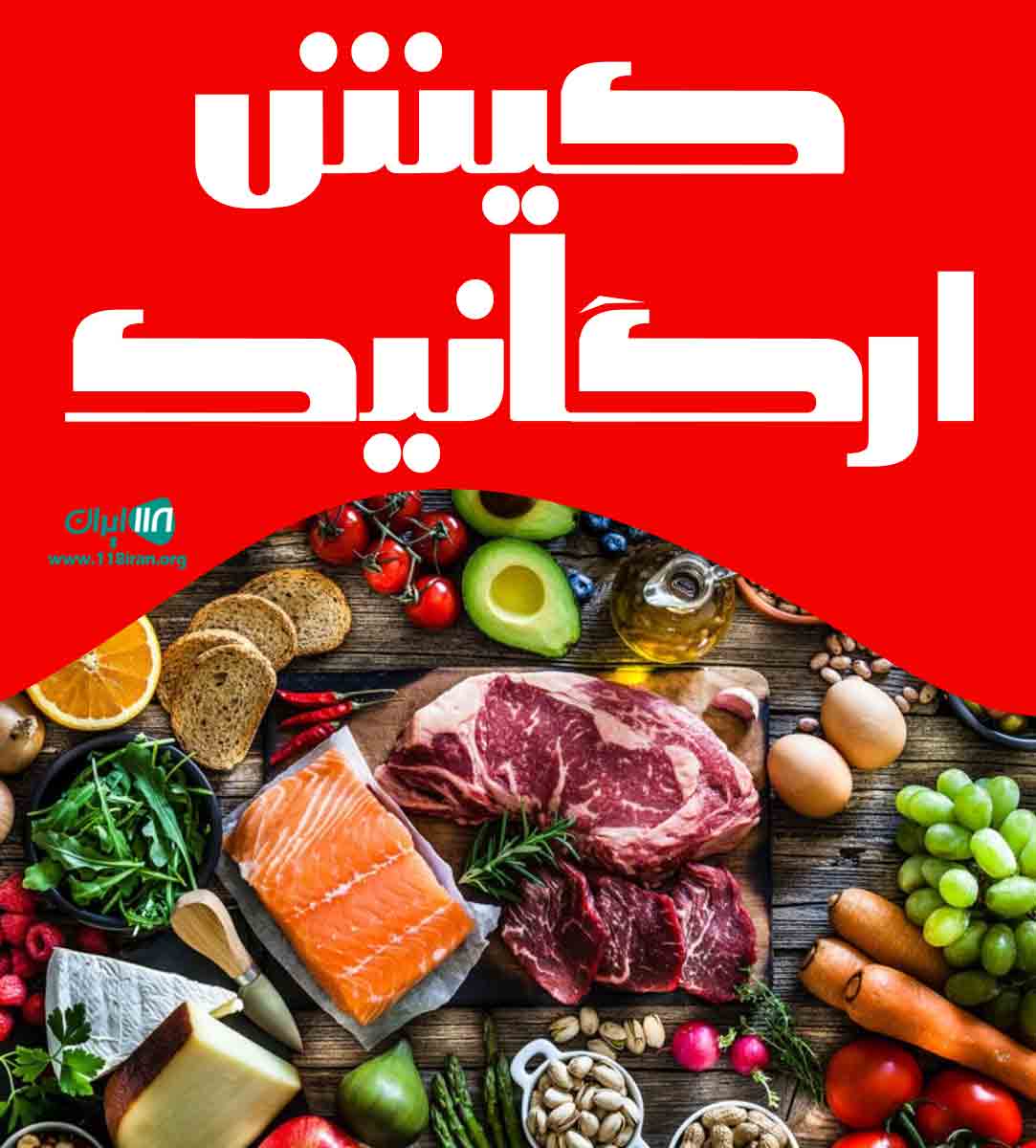 کیش ارگانیک در کیش